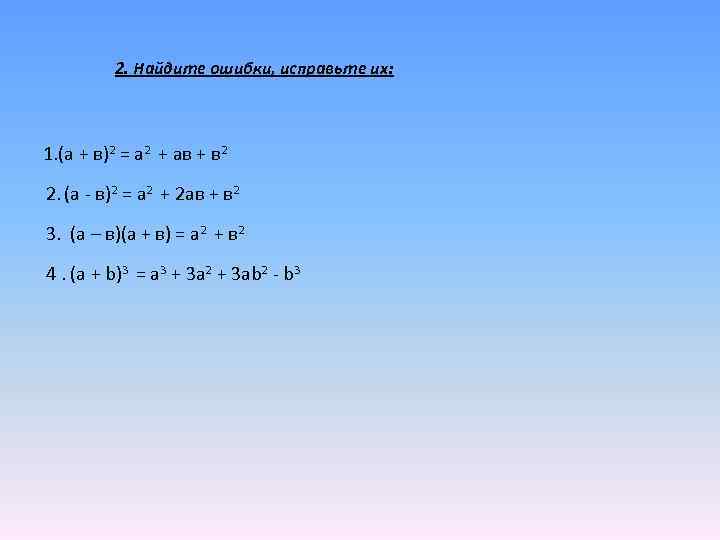 2. Найдите ошибки, исправьте их: 1. (а + в)2 = а 2 + ав