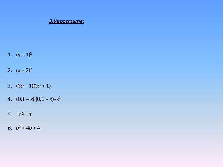  3. Упростите: 1. (y – 1)2 2. (х + 2)2 3. (3 а