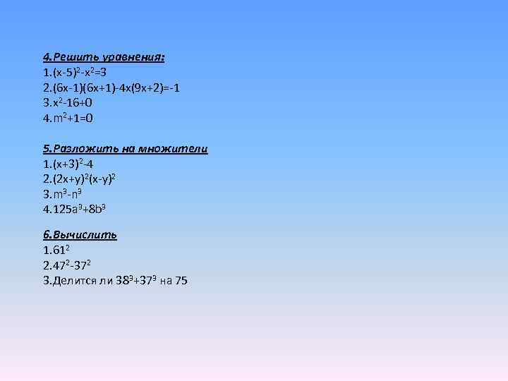 4. Решить уравнения: 1. (x-5)2 -x 2=3 2. (6 x-1)(6 x+1)-4 x(9 x+2)=-1 3.