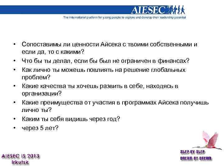  • Сопоставимы ли ценности Айсека с твоими собственными и если да, то с