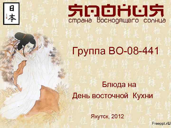 Группа ВО-08 -441 Блюда на День восточной Кухни Якутск, 2012 