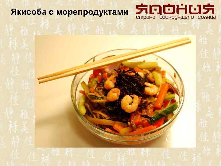 Якисоба с морепродуктами 