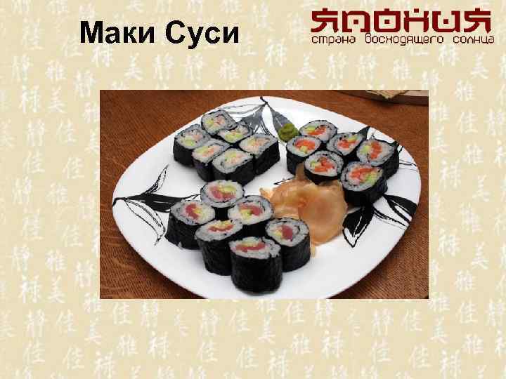Маки Суси 
