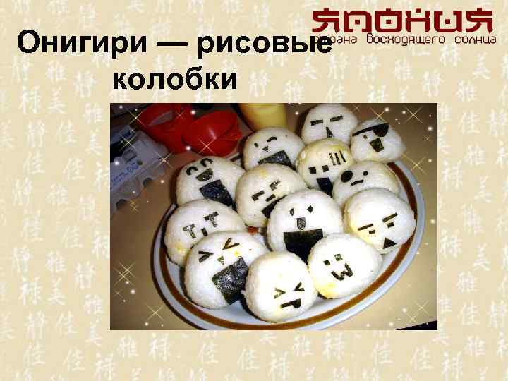 Онигири — рисовые колобки 