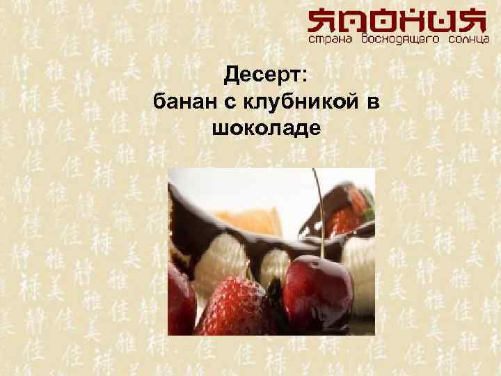 Десерт: банан с клубникой в шоколаде 