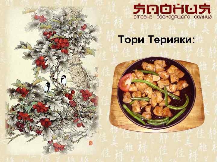 Тори Терияки: 