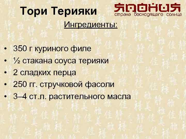 Тори Терияки Ингредиенты: • • • 350 г куриного филе ½ стакана соуса терияки
