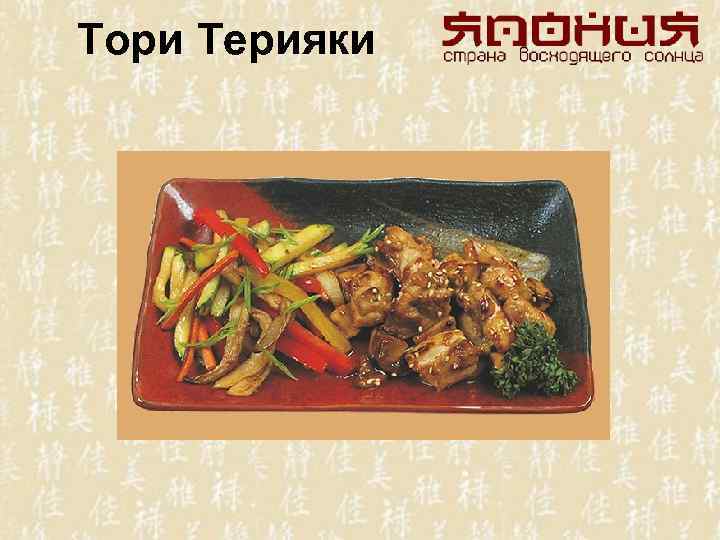 Тори Терияки 