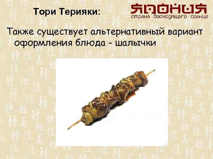 Тори Терияки: Также существует альтернативный вариант оформления блюда - шалычки 
