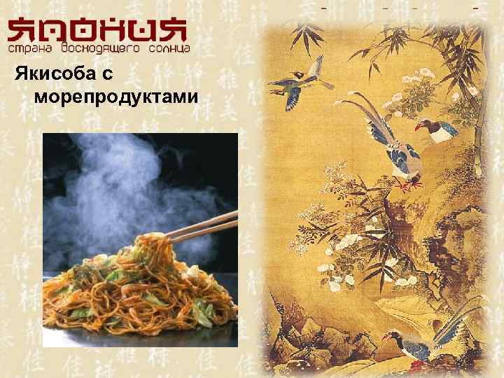 Якисоба с морепродуктами 