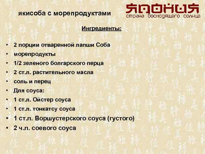 якисоба с морепродуктами Ингредиенты: • 2 порции отваренной лапши Соба • морепродукты • 1/2