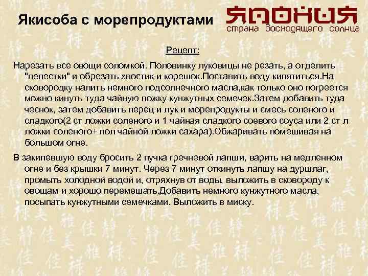 Якисоба с морепродуктами Рецепт: Нарезать все овощи соломкой. Половинку луковицы не резать, а отделить