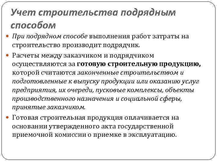 Хозяйственный метод. Учет строительства подрядным способом. Подрядный и хозяйственный способ строительства. Учет затрат по строительству объектов подрядным способом. Учет затрат на капитальное строительство.