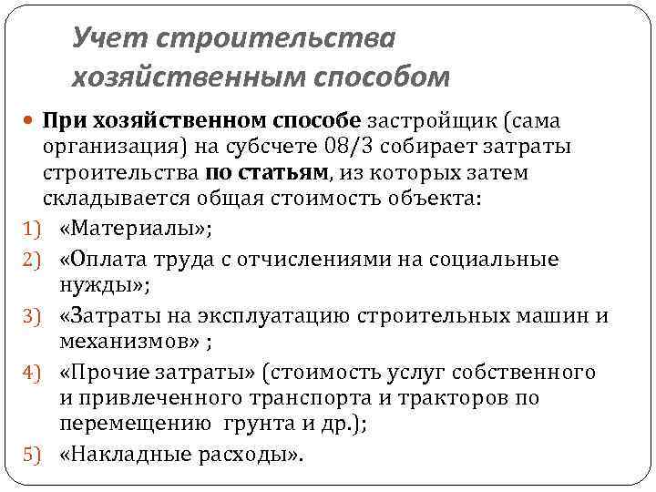 Учет строительства хозяйственным способом При хозяйственном способе застройщик (сама организация) на субсчете 08/3 собирает