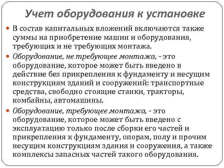 Учет оборудования к установке В состав капитальных вложений включаются также суммы на приобретение машин