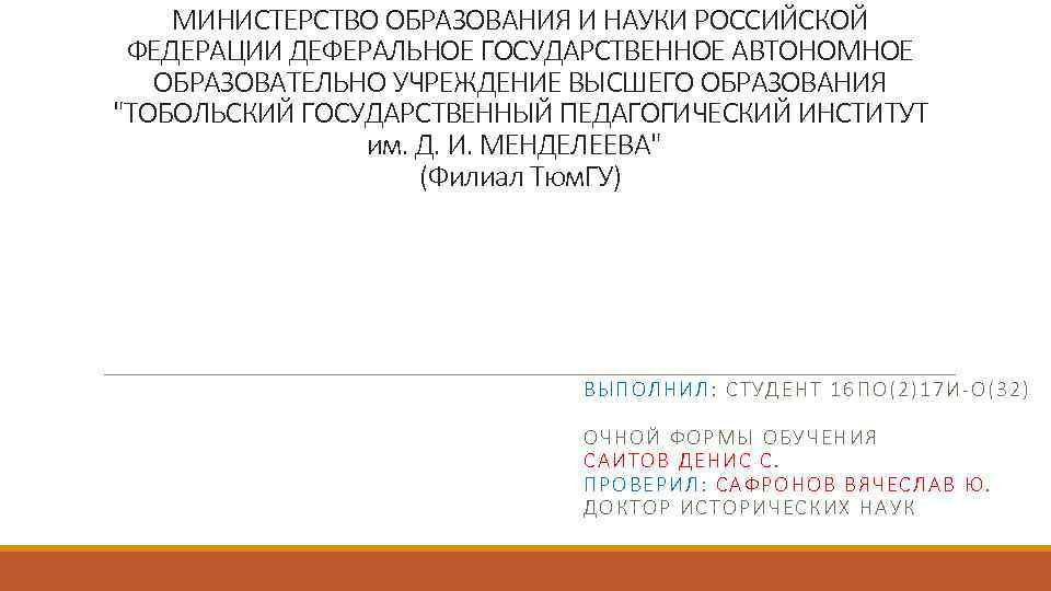МИНИСТЕРСТВО ОБРАЗОВАНИЯ И НАУКИ РОССИЙСКОЙ ФЕДЕРАЦИИ ДЕФЕРАЛЬНОЕ ГОСУДАРСТВЕННОЕ АВТОНОМНОЕ ОБРАЗОВАТЕЛЬНО УЧРЕЖДЕНИЕ ВЫСШЕГО ОБРАЗОВАНИЯ "ТОБОЛЬСКИЙ