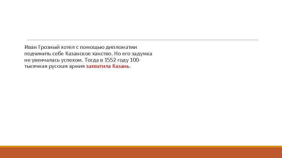  Иван Грозный хотел с помощью дипломатии подчинить себе Казанское ханство. Но его задумка