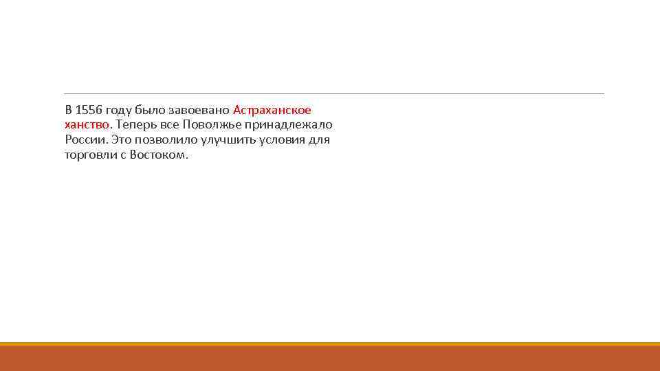  В 1556 году было завоевано Астраханское ханство. Теперь все Поволжье принадлежало России. Это