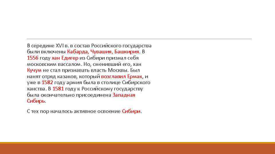  В середине XVI в. в состав Российского государства были включены Кабарда, Чувашия, Башкирия.
