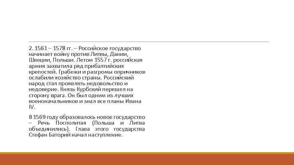  2. 1561 – 1578 гг. – Российское государство начинает войну против Литвы, Дании,