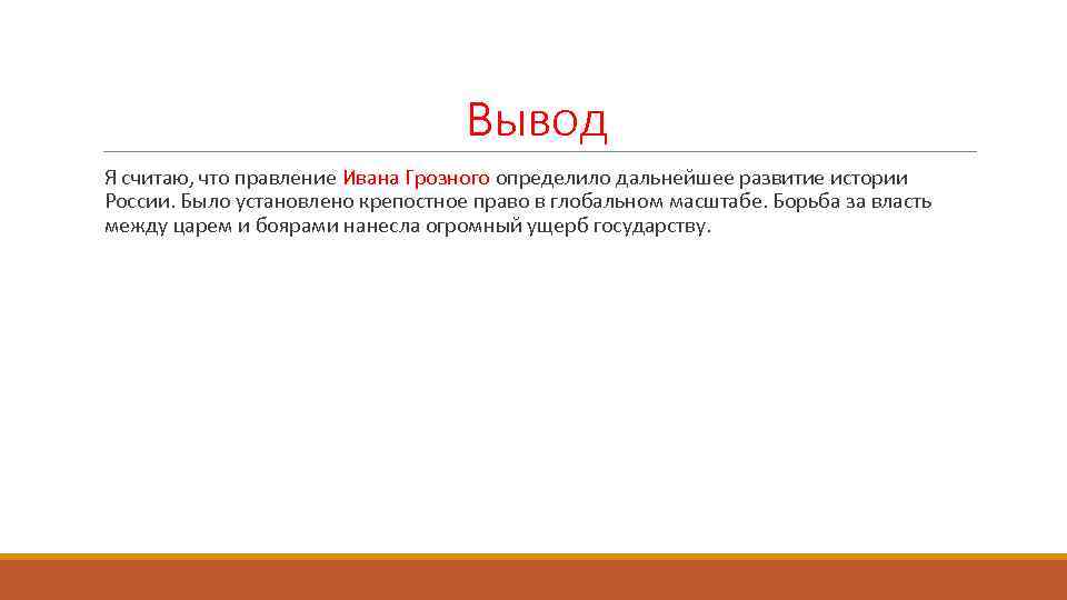 Вывод Я считаю, что правление Ивана Грозного определило дальнейшее развитие истории России. Было установлено