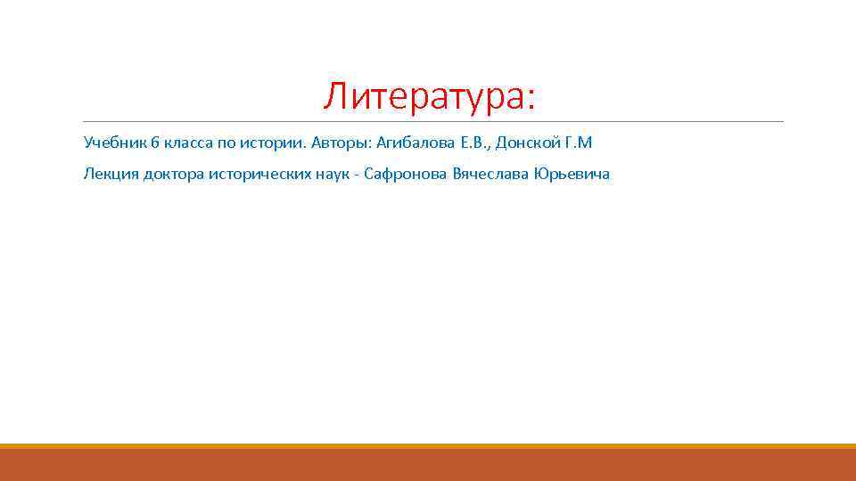 Литература: Учебник 6 класса по истории. Авторы: Агибалова Е. В. , Донской Г. М