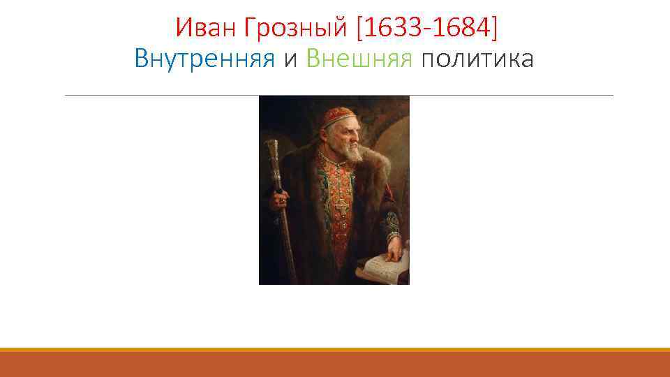 Иван Грозный [1633 -1684] Внутренняя и Внешняя политика 