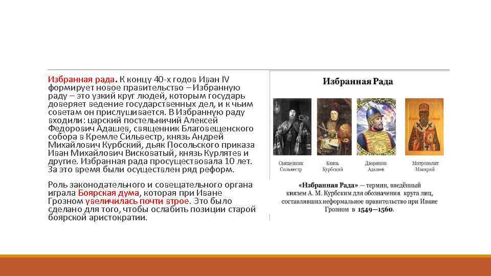  Избранная рада. К концу 40 -х годов Иван IV формирует новое правительство –