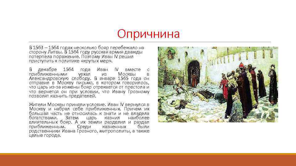 Опричнина В 1563 – 1564 годах несколько бояр перебежало на сторону Литвы. В 1564