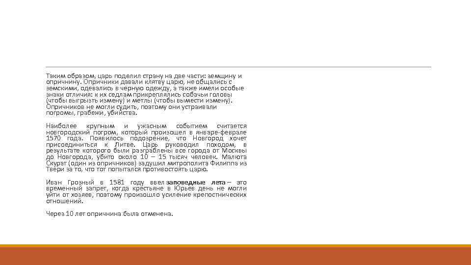  Таким образом, царь поделил страну на две части: земщину и опричнину. Опричники давали