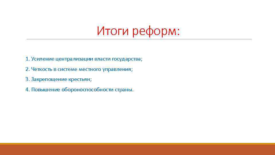 Итоги реформ: 1. Усиление централизации власти государства; 2. Четкость в системе местного управления; 3.