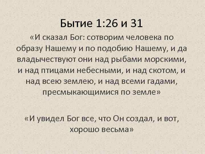 Бытие библия. Бытие 1 26. И сказал Бог : сотворим человека по образу нашему. Плодитесь и размножайтесь Библия. Бытие глава 1 стих 26.