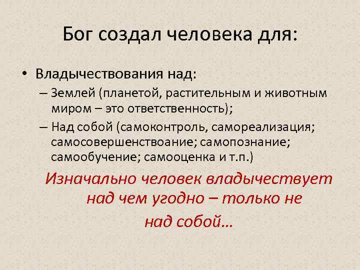 Бог создал человека для: • Владычествования над: – Землей (планетой, растительным и животным миром