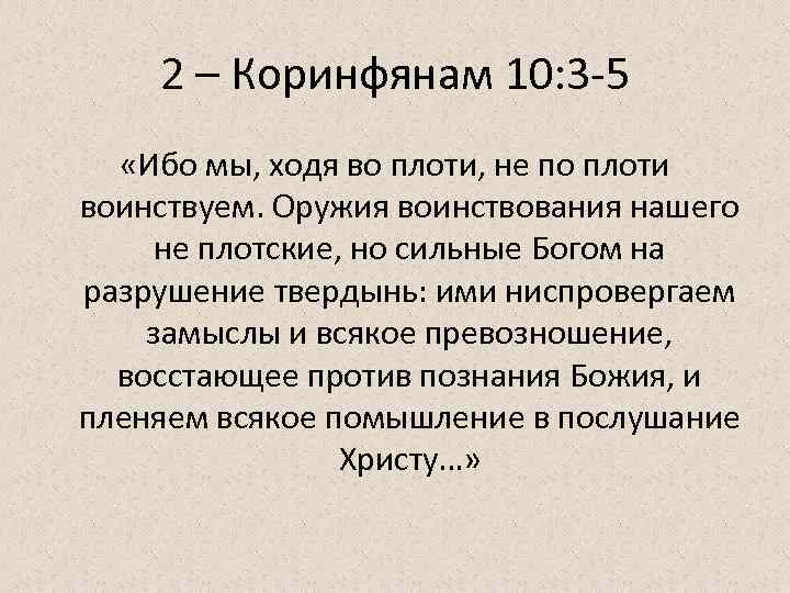 2 – Коринфянам 10: 3 -5 «Ибо мы, ходя во плоти, не по плоти