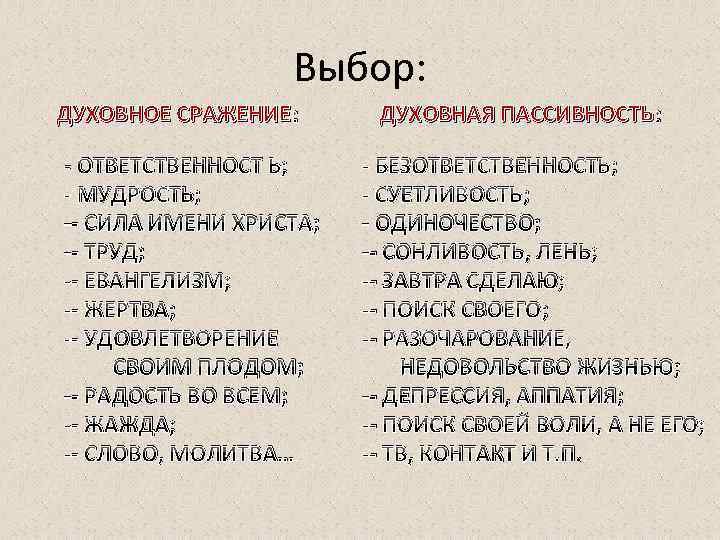 Выбор: ДУХОВНОЕ СРАЖЕНИЕ : - ОТВЕТСТВЕННОСТ Ь; - МУДРОСТЬ; -- СИЛА ИМЕНИ ХРИСТА; --