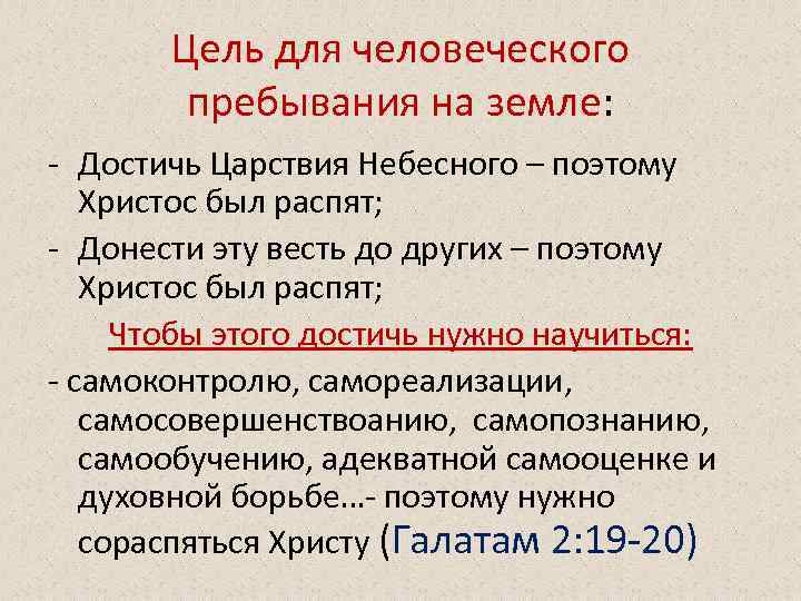 Цель для человеческого пребывания на земле: - Достичь Царствия Небесного – поэтому Христос был