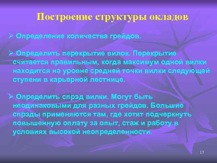 Построение структуры окладов Ø Определение количества грейдов Ø Определить перекрытие вилок. Перекрытие перекрытие вилок