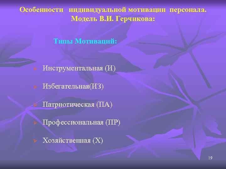 Особенности индивидуальной мотивации персонала. Модель В. И. Герчикова: Типы Мотиваций: Ø Инструментальная (И) Ø