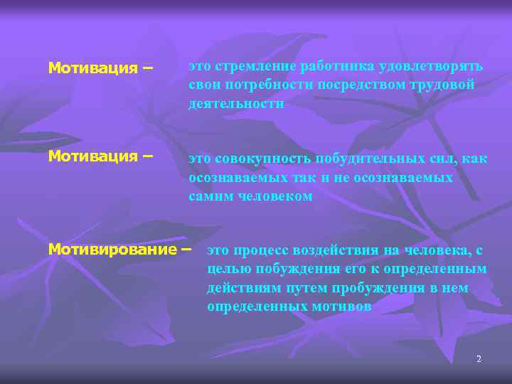 Мотивация – это стремление работника удовлетворять свои потребности посредством трудовой деятельности Мотивация – это