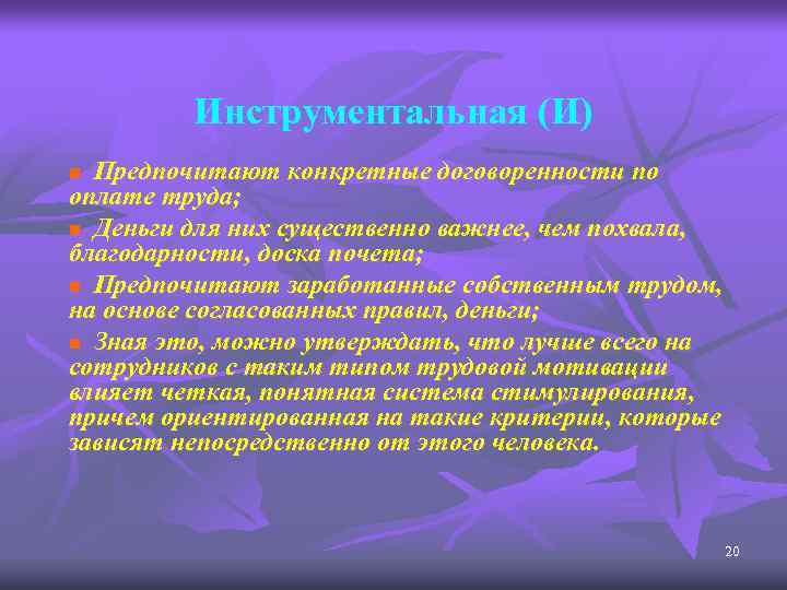 Инструментальная (И) Предпочитают конкретные договоренности по оплате труда; n Деньги для них существенно важнее,