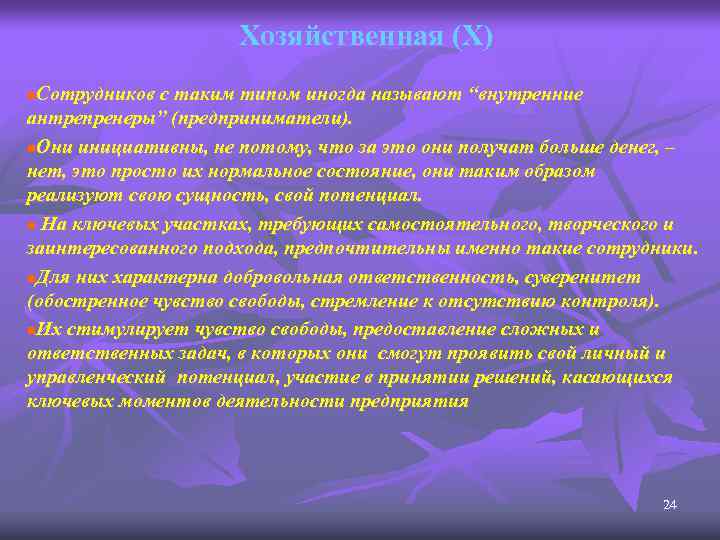 Хозяйственная (Х) Сотрудников с таким типом иногда называют “внутренние антрепренеры” (предприниматели). n. Они инициативны,