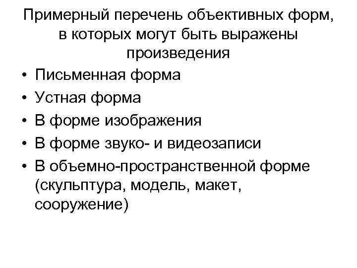 Примерный перечень объективных форм, в которых могут быть выражены произведения • Письменная форма •