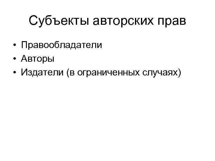 Субъекты авторских прав • Правообладатели • Авторы • Издатели (в ограниченных случаях) 