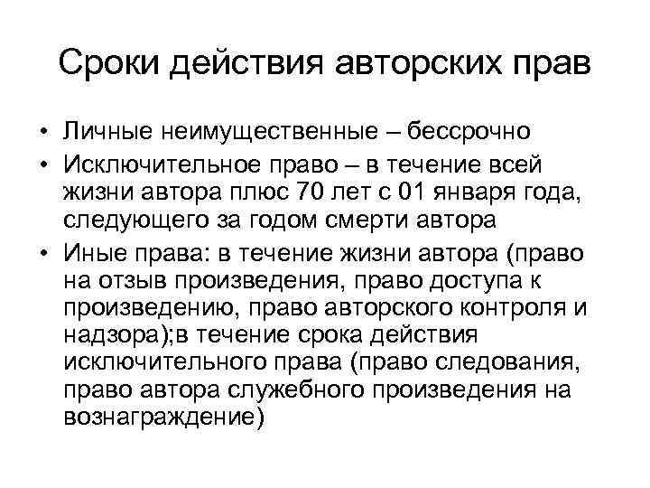 Сроки действия авторских прав • Личные неимущественные – бессрочно • Исключительное право – в