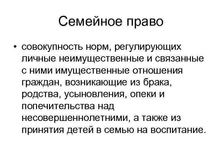 Семейное право • совокупность норм, регулирующих личные неимущественные и связанные с ними имущественные отношения