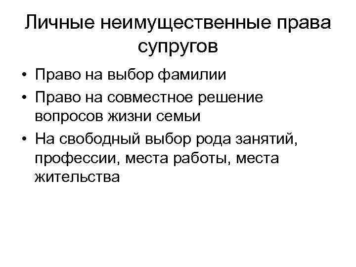 Личные неимущественные права супругов • Право на выбор фамилии • Право на совместное решение