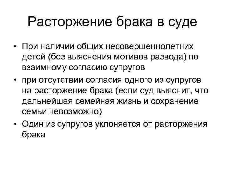 Расторжение брака в суде • При наличии общих несовершеннолетних детей (без выяснения мотивов развода)