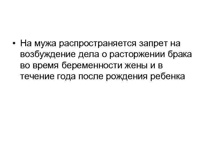  • На мужа распространяется запрет на возбуждение дела о расторжении брака во время