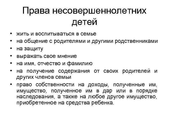 Права несовершеннолетних детей • • • жить и воспитываться в семье на общение с