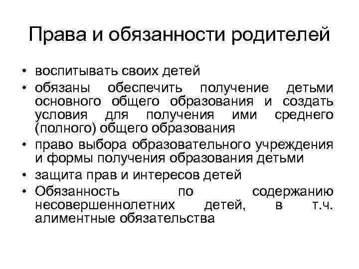 Права и обязанности родителей • воспитывать своих детей • обязаны обеспечить получение детьми основного